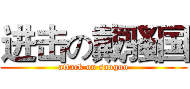 进击の戴骚国 (attack on saoguo)