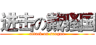 进击の戴骚国 (attack on saoguo)