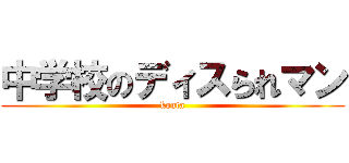 中学校のディスられマン (kouta)