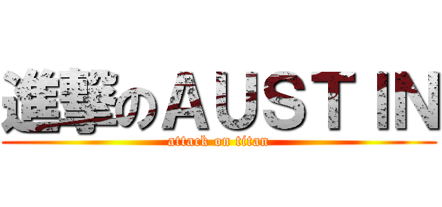 進撃のＡＵＳＴＩＮ (attack on titan)