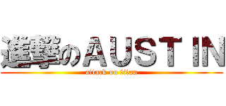 進撃のＡＵＳＴＩＮ (attack on titan)