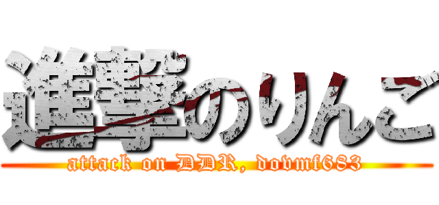 進撃のりんご (attack on DDR, dovmf683)