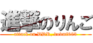 進撃のりんご (attack on DDR, dovmf683)