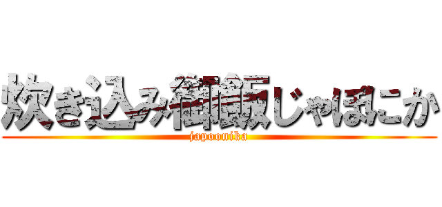 炊き込み御飯じゃぽにか (japoonika)