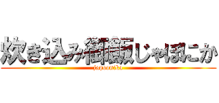 炊き込み御飯じゃぽにか (japoonika)