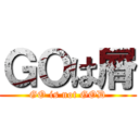 ＧＯは屑 (GO is not GOD)