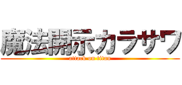 魔法開示カラサワ (attack on titan)