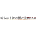 オレが！！この世に生まれたからだ！！ (attack on titan)