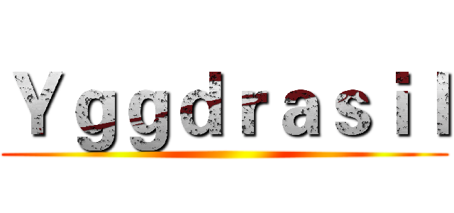 Ｙｇｇｄｒａｓｉｌ ()