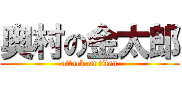 奥村の金太郎 (attack on titan)