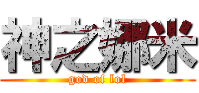神之娜米 (god of lol)