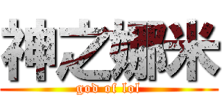 神之娜米 (god of lol)
