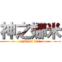 神之娜米 (god of lol)