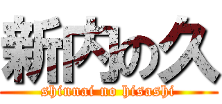 新内の久 (shinnai no hisashi)