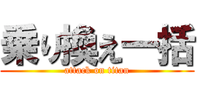 乗り換え一括 (attack on titan)
