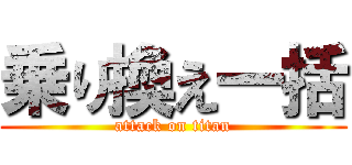 乗り換え一括 (attack on titan)