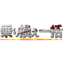 乗り換え一括 (attack on titan)