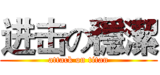 进击の穩潔 (attack on titan)