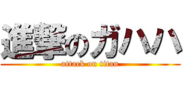 進撃のガハハ (attack on titan)
