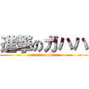 進撃のガハハ (attack on titan)