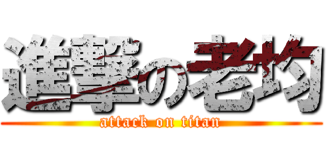 進撃の老均 (attack on titan)