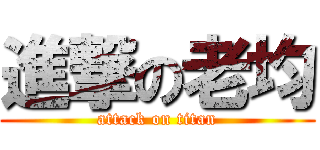 進撃の老均 (attack on titan)