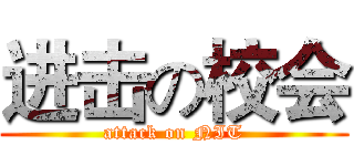 进击の校会 (attack on NIT)