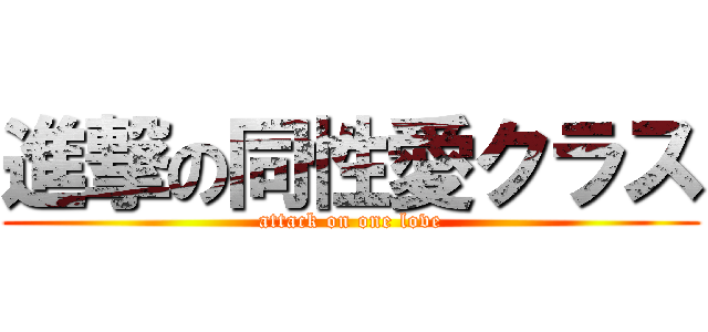 進撃の同性愛クラス (attack on one love)