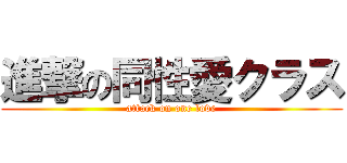 進撃の同性愛クラス (attack on one love)