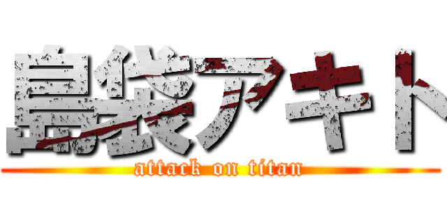 島袋アキト (attack on titan)