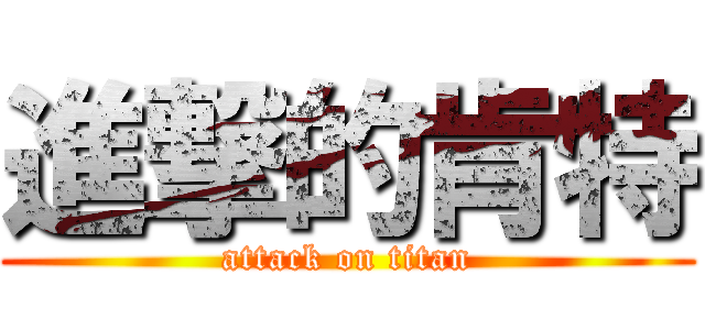 進撃的肯特 (attack on titan)
