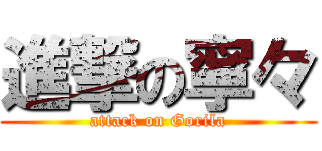 進撃の寧々 (attack on Gorila)