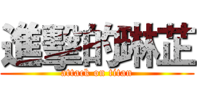 進擊的琳芷 (attack on titan)