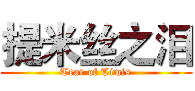 提米丝之泪 (Tear of Timis)