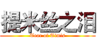 提米丝之泪 (Tear of Timis)