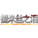 提米丝之泪 (Tear of Timis)