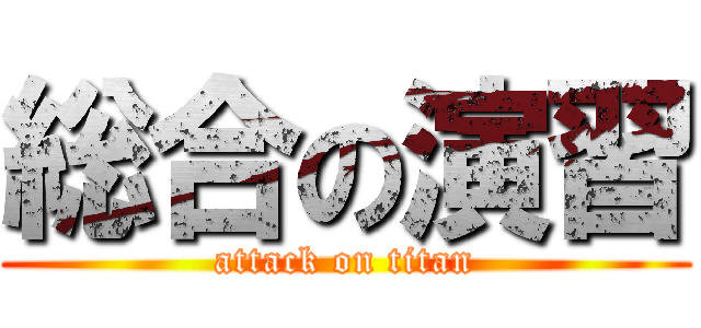 総合の演習 (attack on titan)