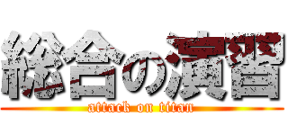 総合の演習 (attack on titan)