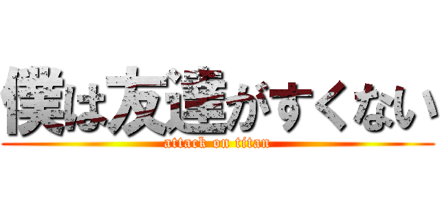 僕は友達がすくない (attack on titan)