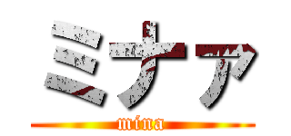 ミナァ (mina)