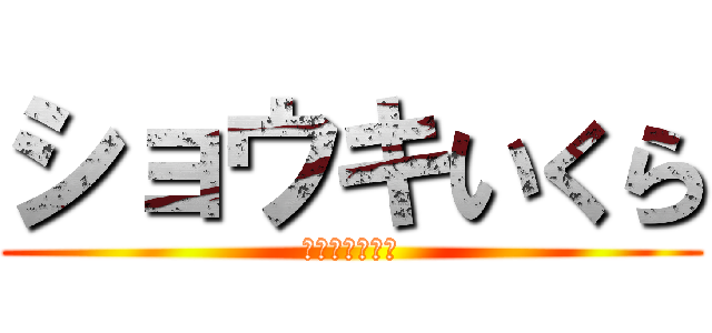 ショウキいくら (ショウキいくら)