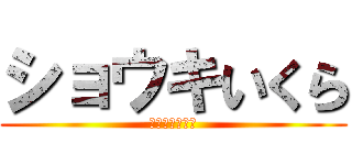 ショウキいくら (ショウキいくら)