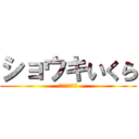 ショウキいくら (ショウキいくら)