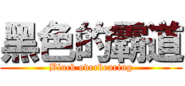 黑色的霸道 (Black overbearing)
