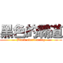 黑色的霸道 (Black overbearing)