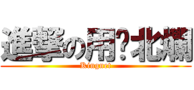 進撃の用戶北爛 (Kingnet)