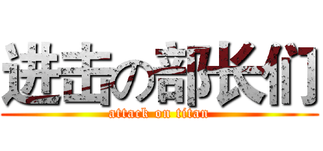 进击の部长们 (attack on titan)