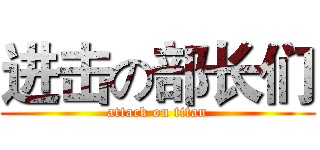 进击の部长们 (attack on titan)