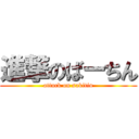 進撃のばーちん (attack on sakitin)