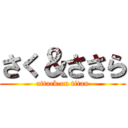 さく＆ささら (attack on titan)